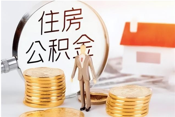 鄢陵辞职公积金怎么帮取（我辞职公积金怎么取）