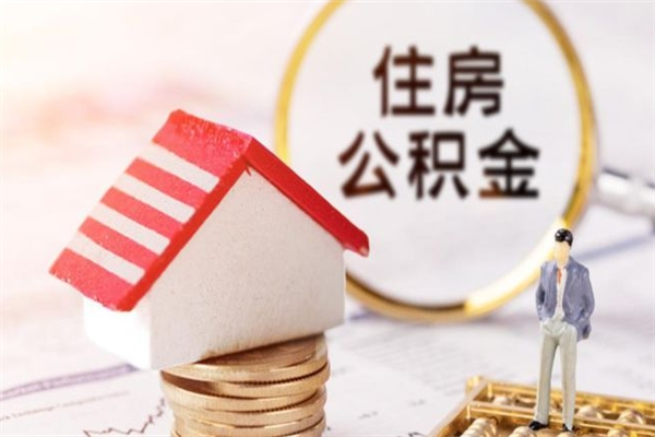 鄢陵辞职了住房公积金怎么领取（辞职了住房公积金怎么取出来）