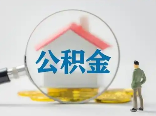 鄢陵离职提住房公积金（2021离职住房公积金提取）