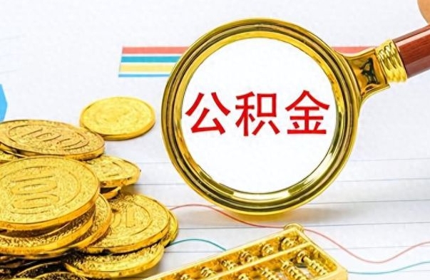 鄢陵在职公积金里面的钱可以取来吗（在职公积金能不能取出来）